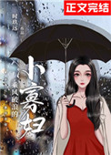 乘风破浪的小丫丫